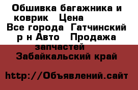 Обшивка багажника и коврик › Цена ­ 1 000 - Все города, Гатчинский р-н Авто » Продажа запчастей   . Забайкальский край